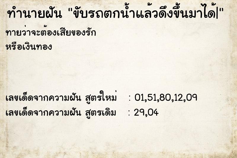 ทำนายฝัน ขับรถตกน้ำแล้วดึงขึ้นมาได้| ทำนายฝัน ขับรถตกน้ำแล้วดึงขึ้นมาได้|